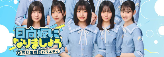 Hinatazaka ni Narimasho 5th Gen